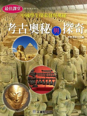 cover image of 考古奧秘與探奇